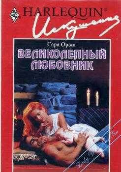 Книга Великолепный любовник