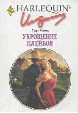 Книга Укрощение плейбоя