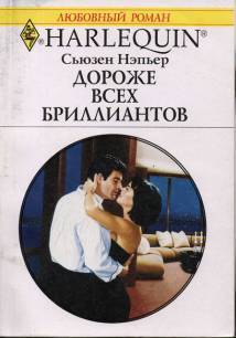 Читать онлайн книгу Дороже всех бриллиантов автор Нэпьер Сьюзен Книга Дороже всех бриллиантов