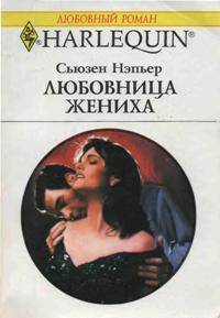 Читать онлайн книгу Любовница жениха автор Нэпьер Сьюзен Книга Любовница жениха
