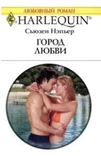 Читать онлайн книгу Город любви автор Нэпьер Сьюзен Книга Город любви