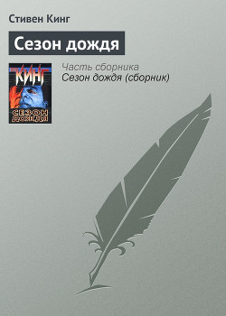 Книга Сезон дождя