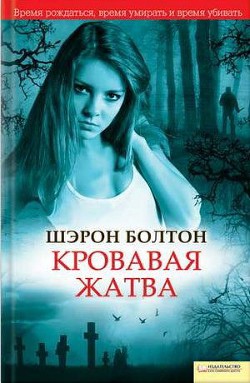 Читать онлайн книгу Кровавая жатва автор Болтон Шэрон Книга Кровавая жатва