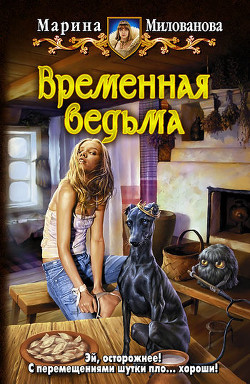 Читать онлайн книгу Временная ведьма автор Милованова Марина Книга Временная ведьма
