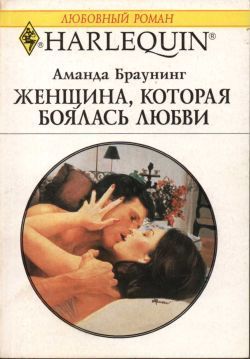 Читать онлайн книгу Женщина, которая боялась любви автор Браунинг Аманда Книга Женщина, которая боялась любви