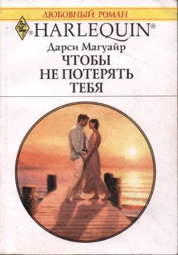 Книга Чтобы не потерять тебя
