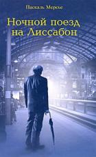 Книга Ночной поезд на Лиссабон