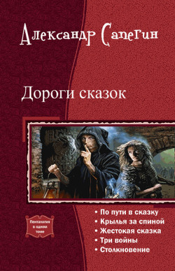Читать онлайн книгу Дороги сказок (СИ) автор Сапегин Александр Павлович Книга Дороги сказок (СИ)