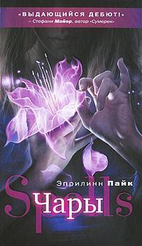 Читать онлайн книгу Чары автор Пайк Эприлинн Книга Чары