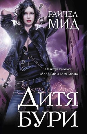 Читать онлайн книгу Дитя бури автор Мид Ричел (Райчел) Книга Дитя бури