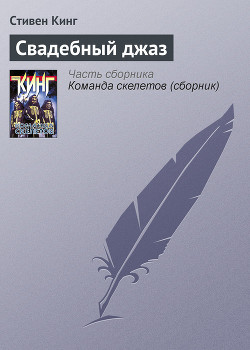 Читать онлайн книгу Свадебный джаз автор Кинг Стивен Книга Свадебный джаз