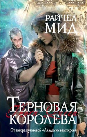 Книга Терновая королева
