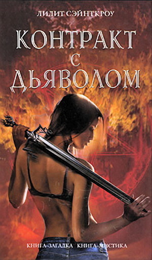 Книга Контракт с дьяволом