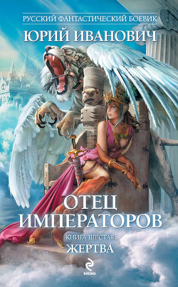 Читать онлайн книгу Жертва автор Иванович Юрий Книга Жертва