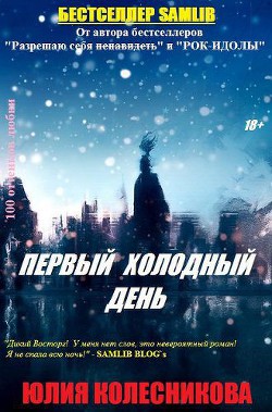 Читать онлайн книгу Первый холодный день (СИ) автор Колесникова Юлия Анатольевна Книга Первый холодный день (СИ)