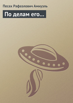 Читать онлайн книгу По делам его... автор Амнуэль Павел (Песах) Рафаэлович Книга По делам его...
