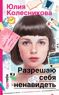 Читать онлайн книгу Разрешаю себя ненавидеть автор Колесникова Юлия Анатольевна Книга Разрешаю себя ненавидеть