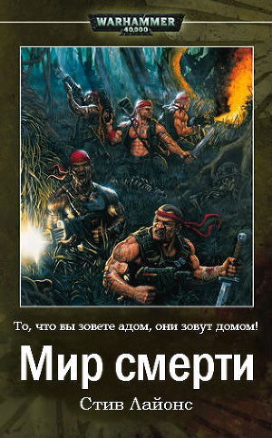 Читать онлайн книгу Мир Смерти автор Лайонс Стив Книга Мир Смерти