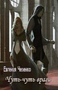 Читать онлайн книгу Чуть-чуть враги (СИ) автор Чепенко Евгения Книга Чуть-чуть враги (СИ)
