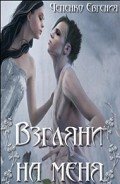 Книга Взгляни на меня (СИ)
