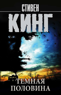 Читать онлайн книгу Темная половина автор Кинг Стивен Книга Темная половина