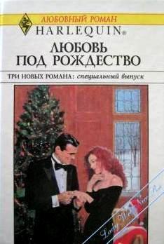 Книга Деловая женщина и Дед Мороз