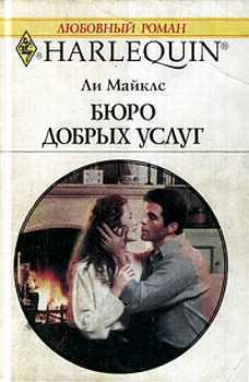 Читать онлайн книгу Бюро добрых услуг автор Майклс Ли Книга Бюро добрых услуг