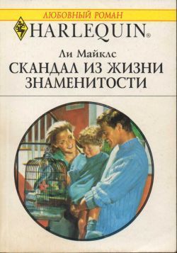 Книга Скандал из жизни знаменитости