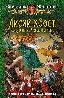 Читать онлайн книгу Лисий хвост, или По наглой рыжей моське автор Жданова Светлана Книга Лисий хвост, или По наглой рыжей моське