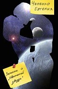 Читать онлайн книгу Записки о "Хвостатой звезде" (СИ) автор Чепенко Евгения Книга Записки о "Хвостатой звезде" (СИ)