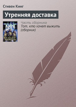 Читать онлайн книгу Утренняя доставка (Молочник-1) автор Кинг Стивен Книга Утренняя доставка (Молочник-1)
