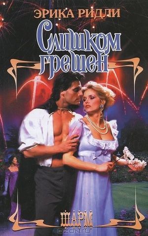 Книга Слишком грешен