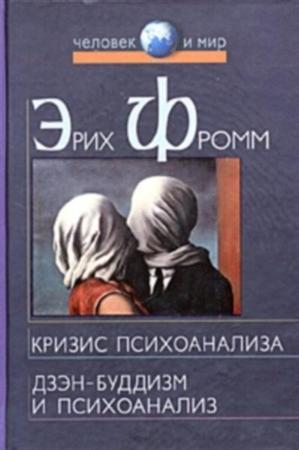 Читать онлайн книгу Дзэн-буддизм и психоанализ автор Фромм Эрих Зелигманн Книга Дзэн-буддизм и психоанализ