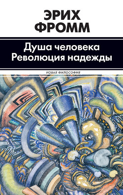 Читать онлайн книгу Революция надежды. Избавление от иллюзий автор Фромм Эрих Зелигманн Книга Революция надежды. Избавление от иллюзий