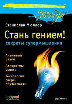 Читать онлайн книгу Стань гением! Секреты супермышления автор Мюллер Станислав Книга Стань гением! Секреты супермышления