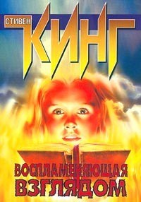 Читать онлайн книгу Воспламеняющая взглядом (Порождающая огонь) автор Кинг Стивен Книга Воспламеняющая взглядом (Порождающая огонь)