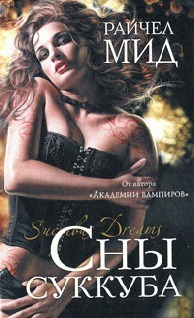 Читать онлайн книгу Сны суккуба автор Мид Ричел (Райчел) Книга Сны суккуба