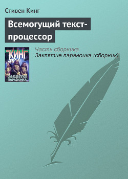 Книга Всемогущий текст-процессор