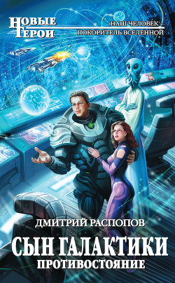 Читать онлайн книгу Сын Галактики - Противостояние автор Распопов Дмитрий Викторович Книга Сын Галактики - Противостояние