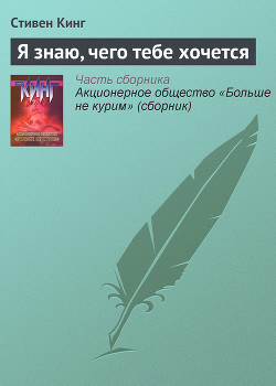 Книга Я знаю, что тебе нужно