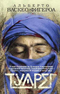 Читать онлайн книгу Туарег автор Васкес-Фигероа Альберто Книга Туарег