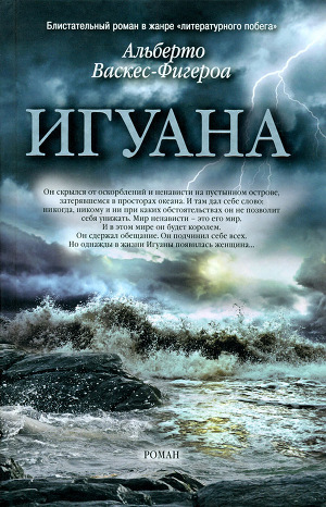 Читать онлайн книгу Игуана автор Васкес-Фигероа Альберто Книга Игуана
