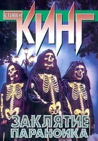 Книга Заклятие параноика