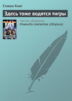 Читать онлайн книгу Здесь тоже водятся тигры автор Кинг Стивен Книга Здесь тоже водятся тигры
