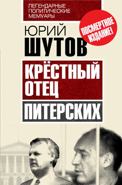 Книга Крестный отец «питерских»