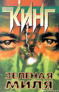 Читать онлайн книгу Зеленая миля автор Кинг Стивен Книга Зеленая миля