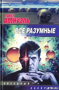 Читать онлайн книгу Поражение автор Амнуэль Павел (Песах) Рафаэлович Книга Поражение