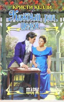 Книга Каждый раз, целуя…