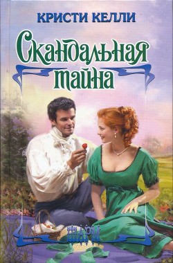 Книга Скандальная тайна