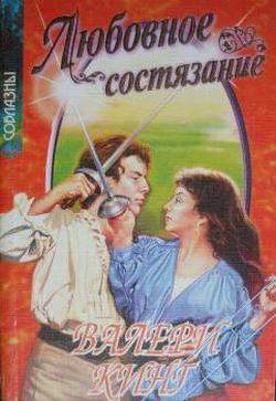 Книга Любовное состязание